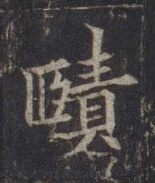 賾楷书书法写法高清图片