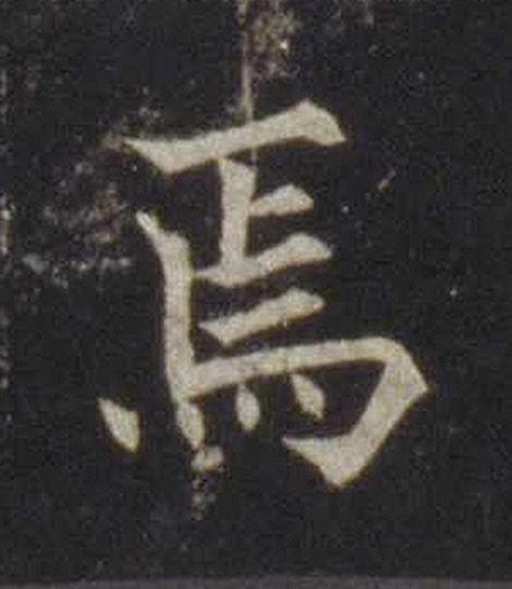 焉楷书书法写法高清图片