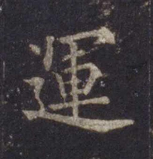運楷书书法写法高清图片