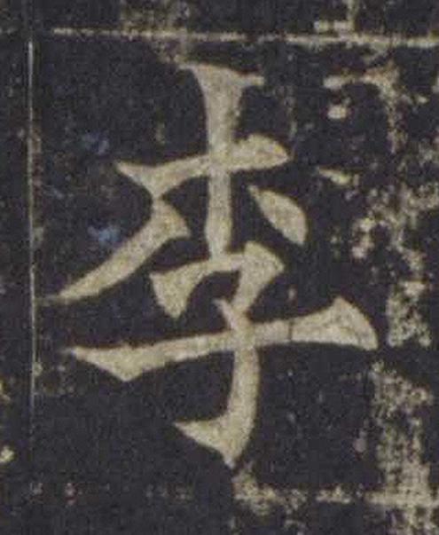 李楷书书法写法高清图片