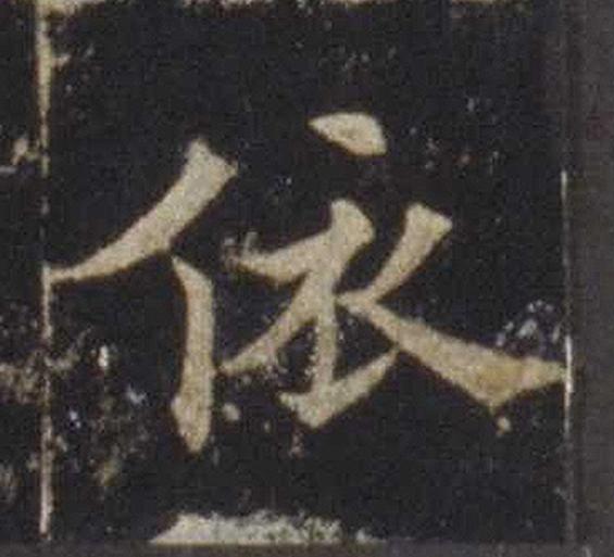 依楷书书法写法高清图片