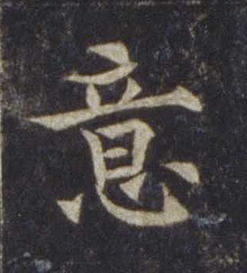 意楷书书法写法高清图片