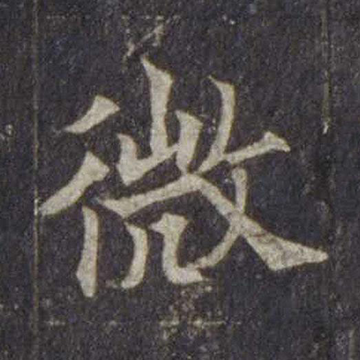 微楷书书法写法高清图片