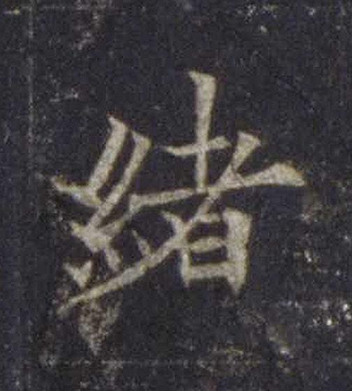 緒楷书书法写法高清图片