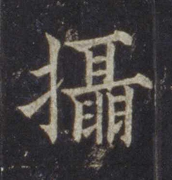 攝楷书书法写法高清图片