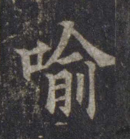 喻楷书书法写法高清图片