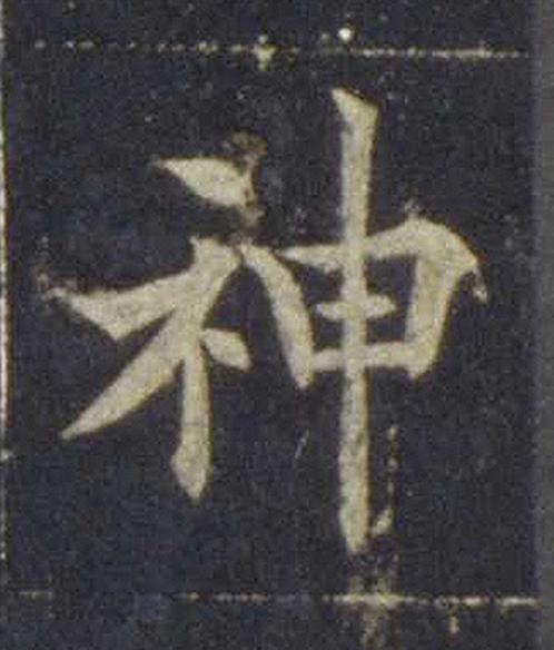 神楷书书法写法高清图片