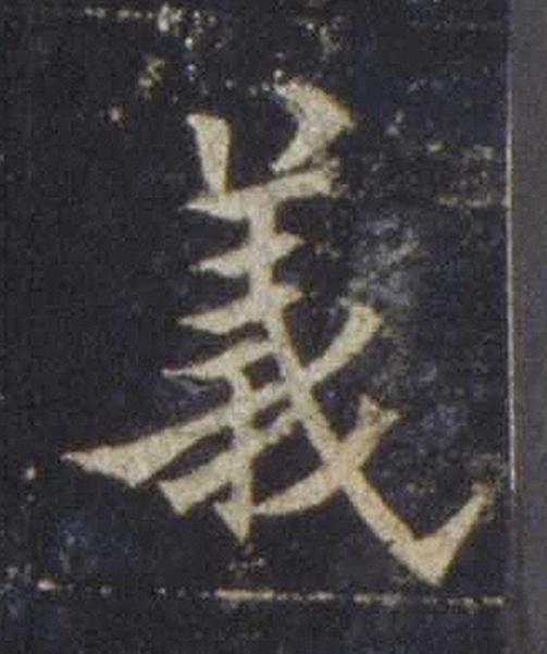 義楷书书法写法高清图片