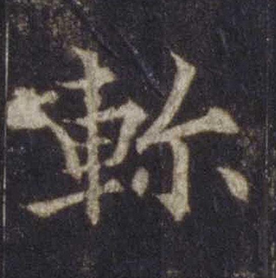 軫楷书书法写法高清图片