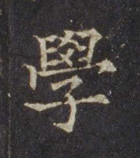 學楷书书法写法高清图片