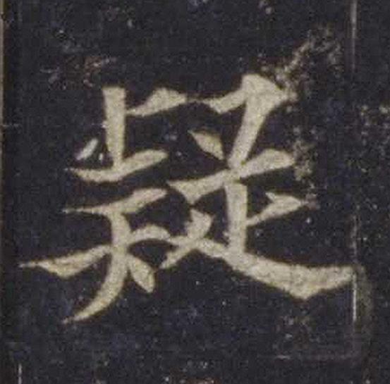 疑楷书书法写法高清图片