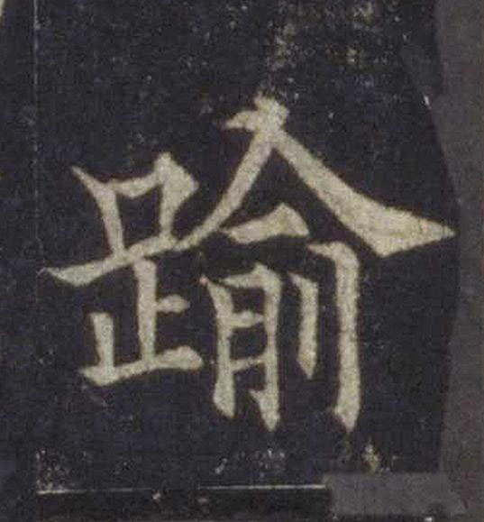 踰楷书书法写法高清图片