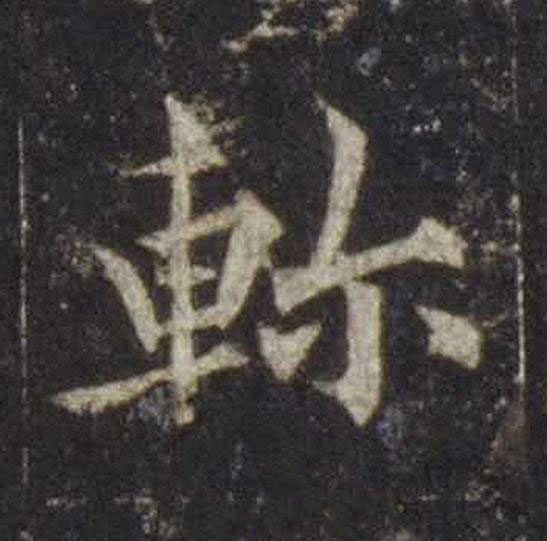 軫楷书书法写法高清图片