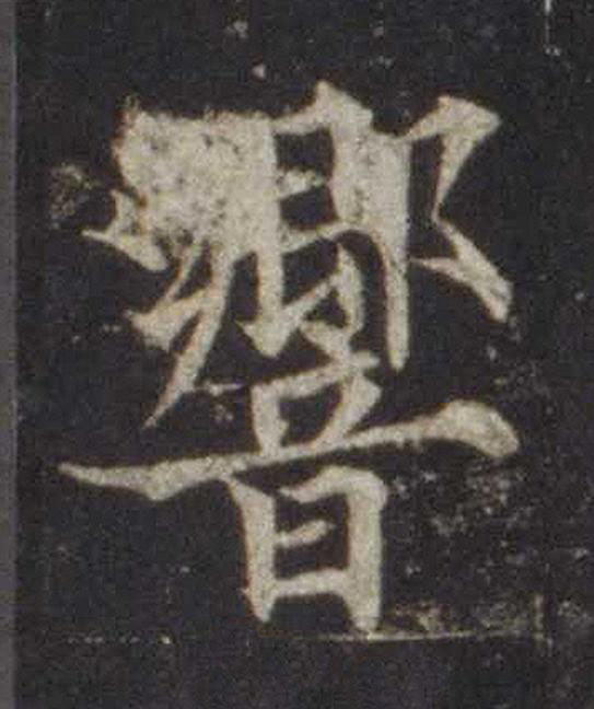 響楷书书法写法高清图片