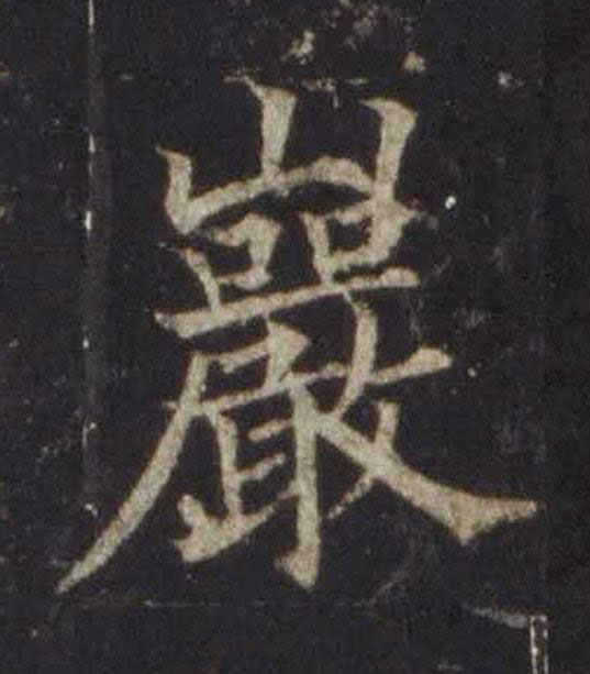 巖楷书书法写法高清图片