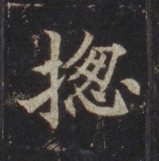 揔楷书书法写法高清图片