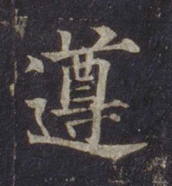 遵楷书书法写法高清图片