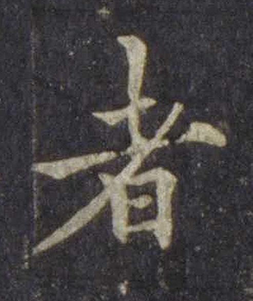 者楷书书法写法高清图片