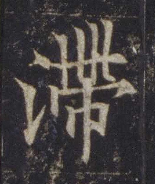 滯楷书书法写法高清图片