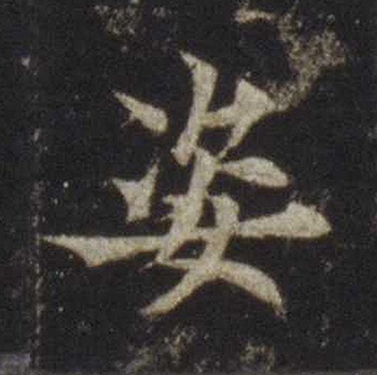 姿楷书书法写法高清图片