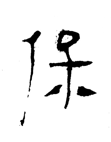 保隶书书法写法高清图片