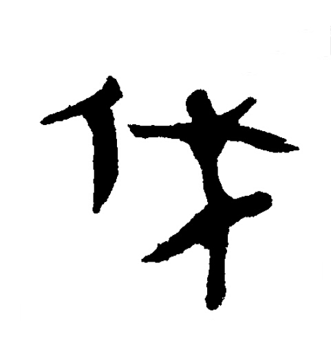 伐隶书书法写法高清图片
