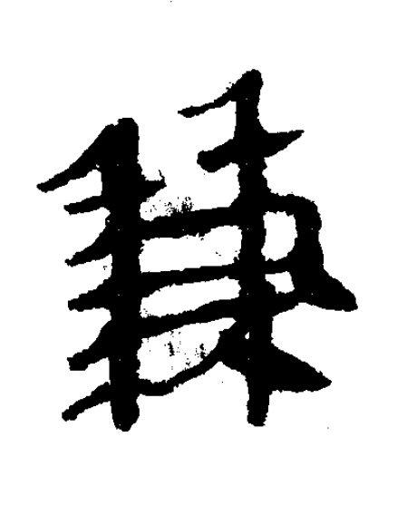 兼隶书书法写法高清图片