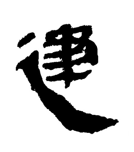 建隶书书法写法高清图片