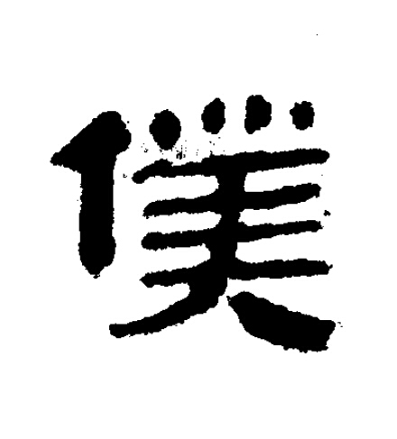 僕隶书书法写法高清图片