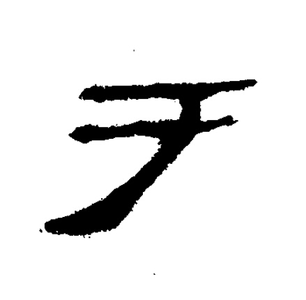 于隶书书法写法高清图片