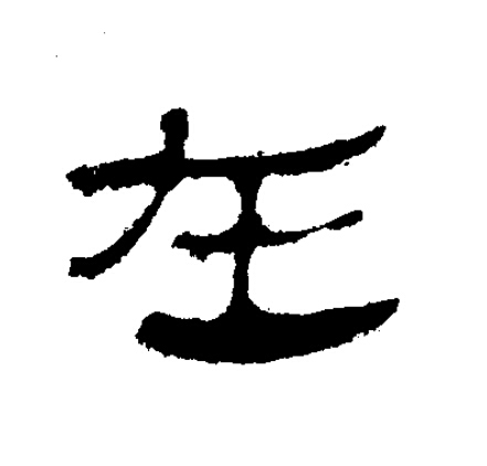 在隶书书法写法高清图片