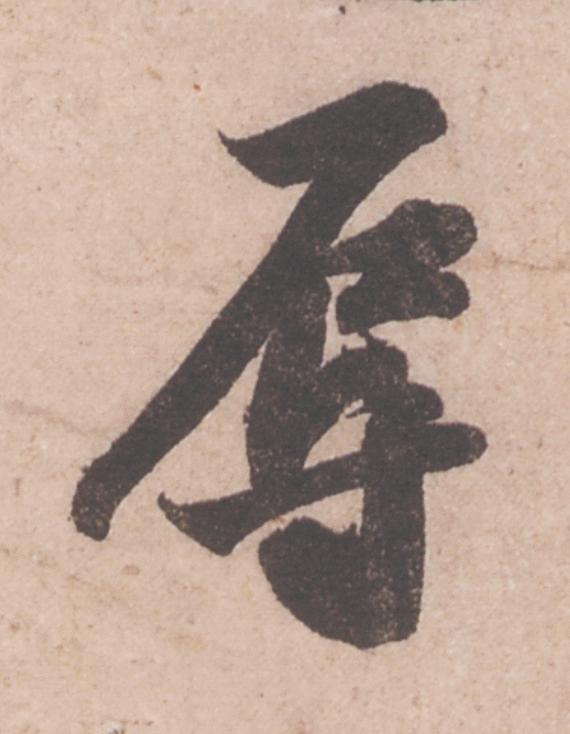 辱行书                      书法写法高清图片