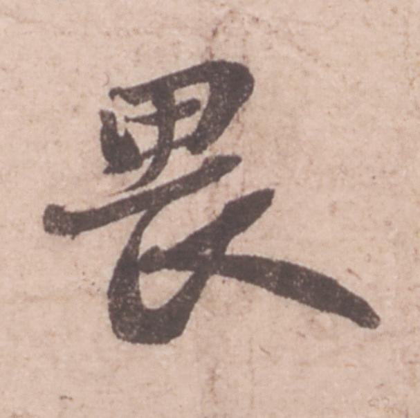 畏行书                      书法写法高清图片