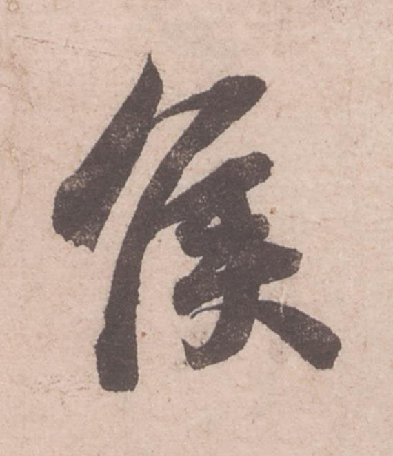 侯行书                      书法写法高清图片