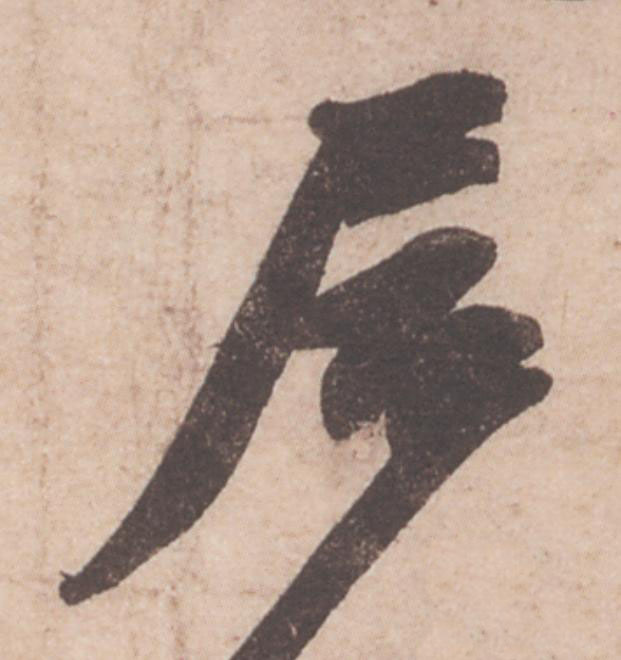 居行书                      书法写法高清图片