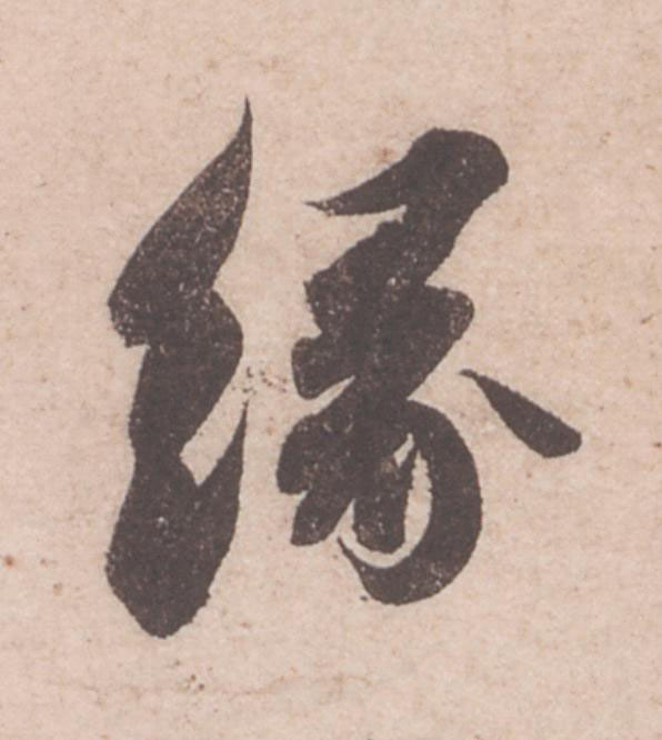 緣行书                      书法写法高清图片