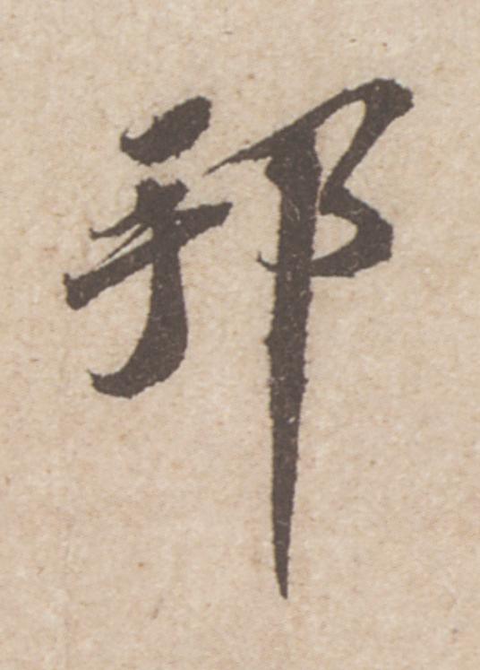 邦行书                      书法写法高清图片