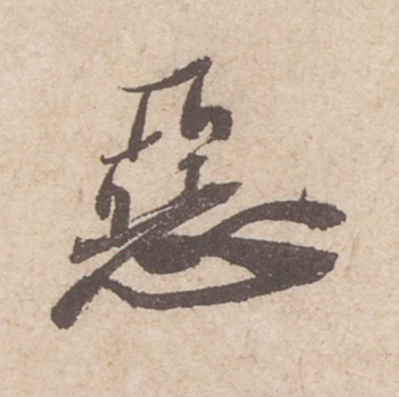惡行书                      书法写法高清图片