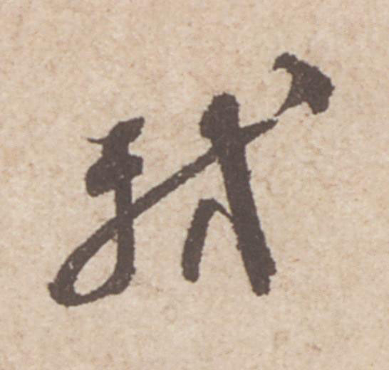 軾行书                      书法写法高清图片