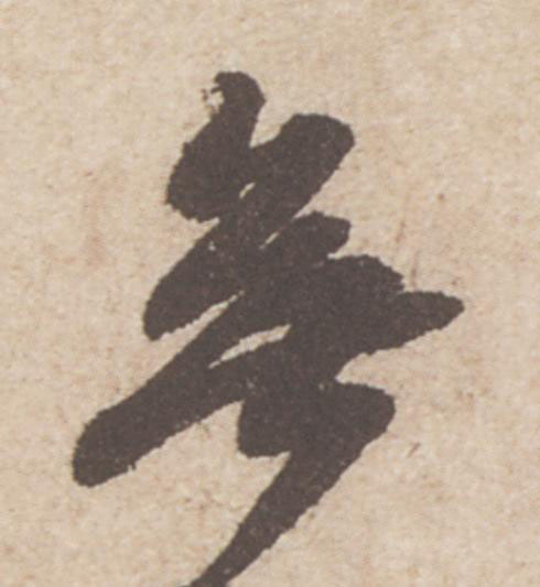 無行书                      书法写法高清图片