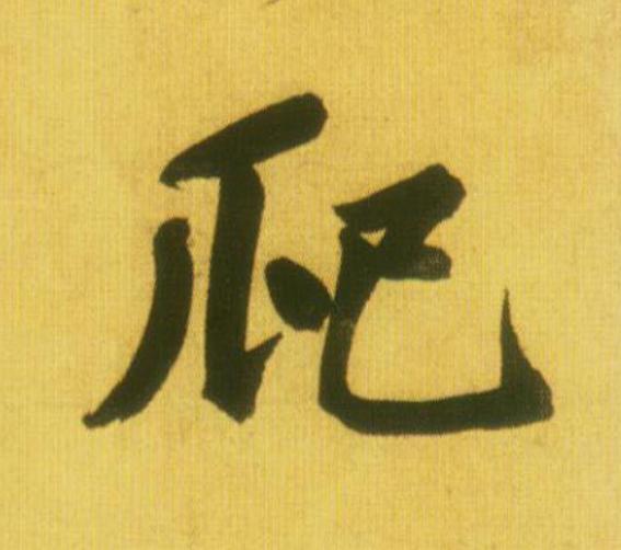 爬行书                      书法写法高清图片