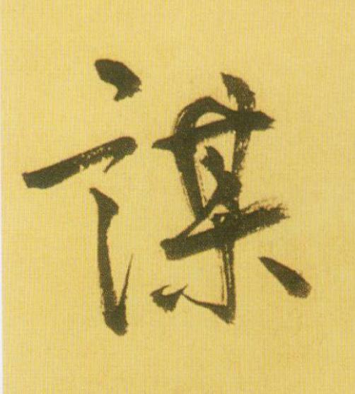 謀行书                      书法写法高清图片