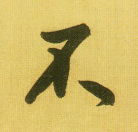 不行书                      书法写法高清图片