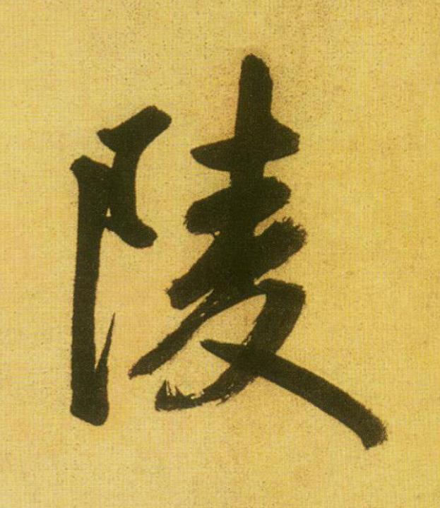 陵行书                      书法写法高清图片
