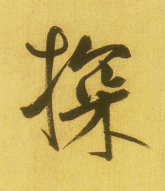 探行书                      书法写法高清图片