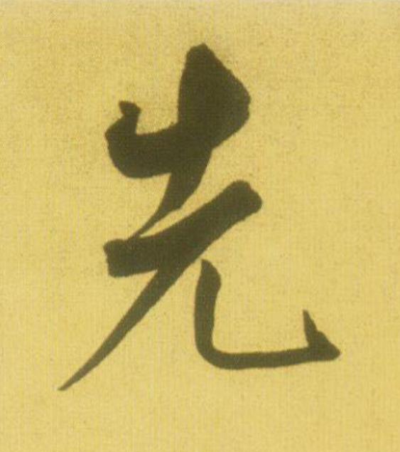 先行书                      书法写法高清图片