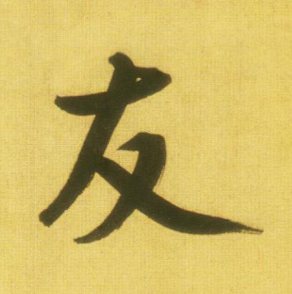 友行书                      书法写法高清图片