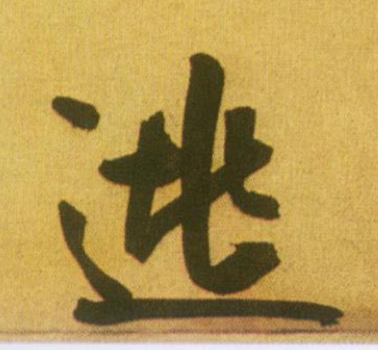 逃行书                      书法写法高清图片