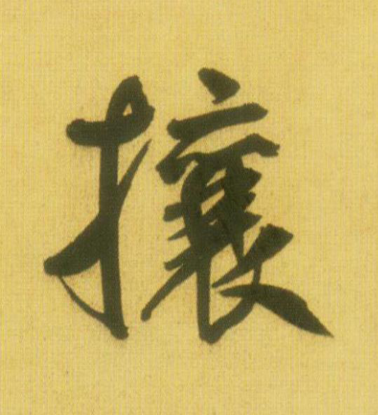 攘行书                      书法写法高清图片
