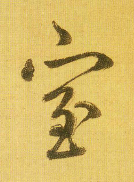 室行书                      书法写法高清图片
